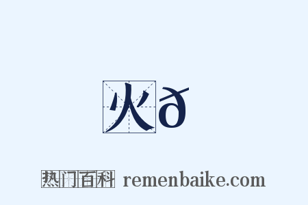 火𦄛是什么意思的图片